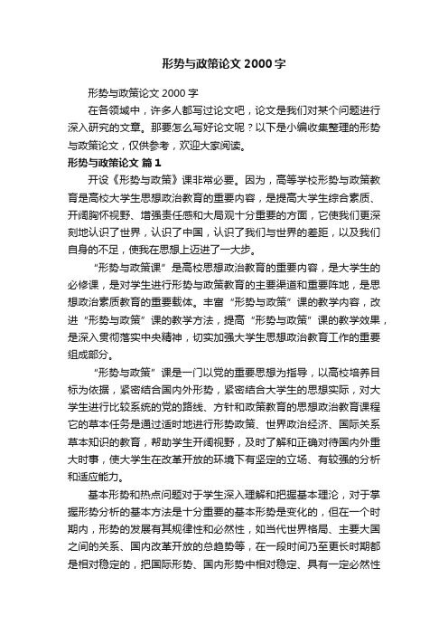 形势与政策论文2000字