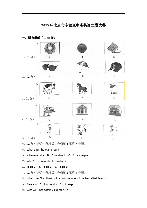 【真题】2015年北京市东城区中考英语二模试卷与 解析