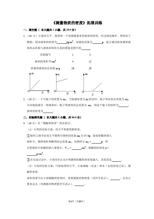 八年级物理上《测量物质的密度》拓展训练