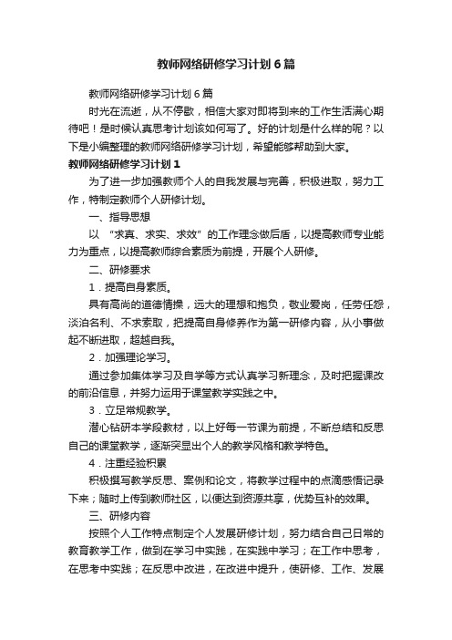 教师网络研修学习计划6篇