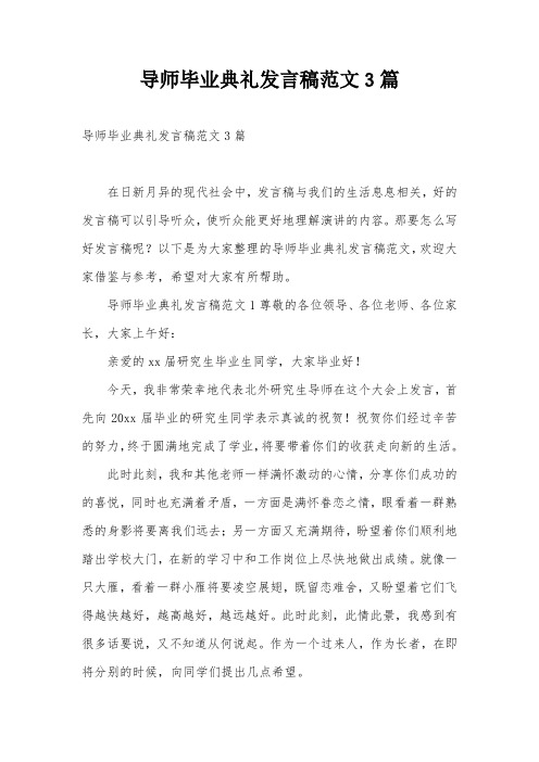 导师毕业典礼发言稿范文3篇