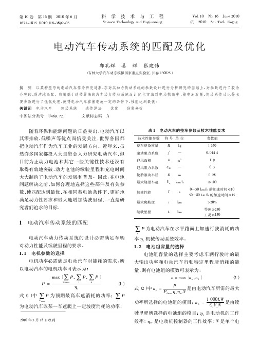 电动汽车传动系统的匹配及优化