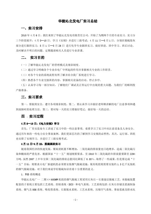 华能沁北发电厂实习总结