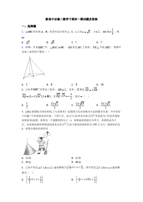 新高中必修二数学下期末一模试题及答案