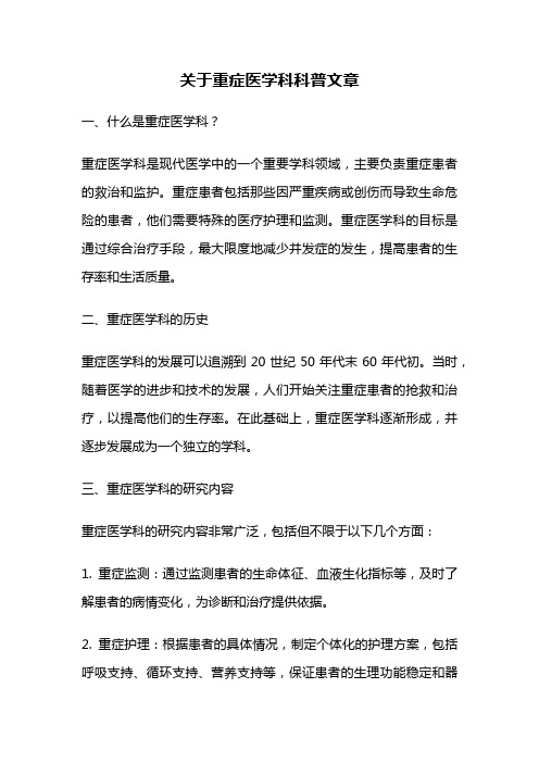 关于重症医学科科普文章