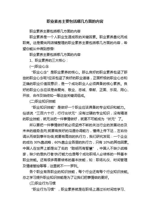 职业素养主要包括哪几方面的内容