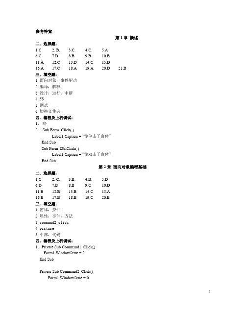 大学计算机VB程序设计教程课后答案