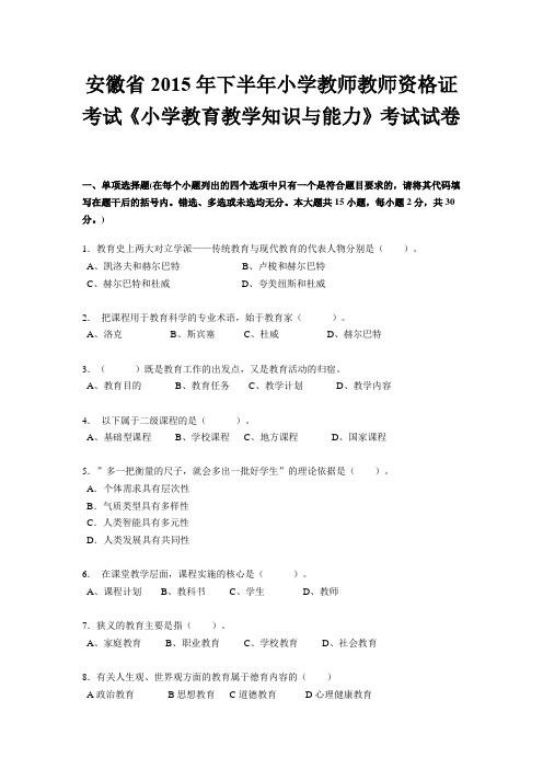 安徽省2015年下半年小学教师教师资格证考试《小学教育教学知识与能力》考试试卷