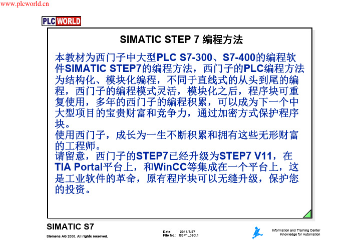 西门子STEP7编程方法(培训教材)