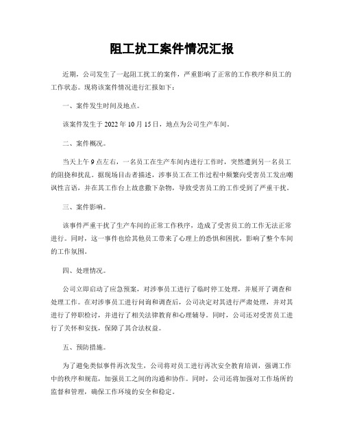 阻工扰工案件情况汇报