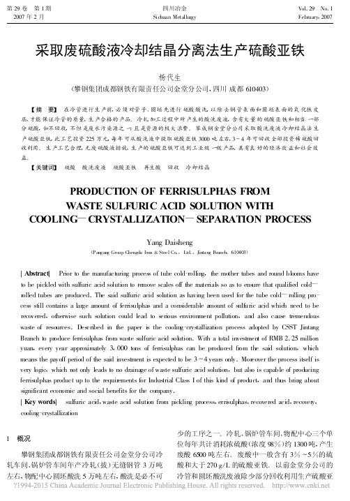 采取废硫酸液冷却结晶分离法生产硫酸亚铁_杨代生