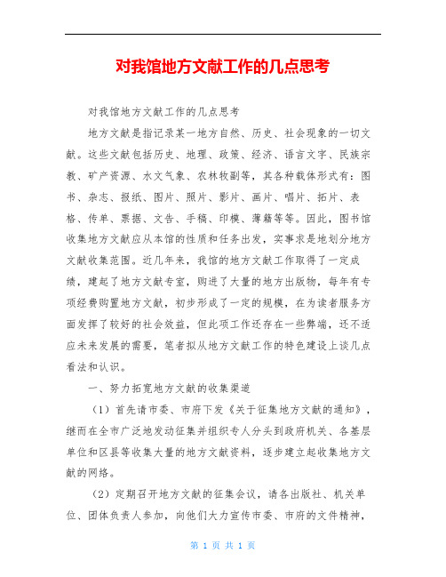 对我馆地方文献工作的几点思考