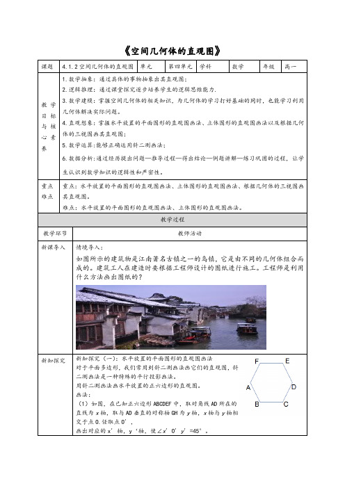 44.1.2《空间几何体的直观图》教案