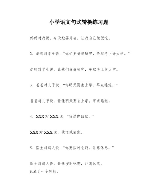 小学语文句式转换练习题