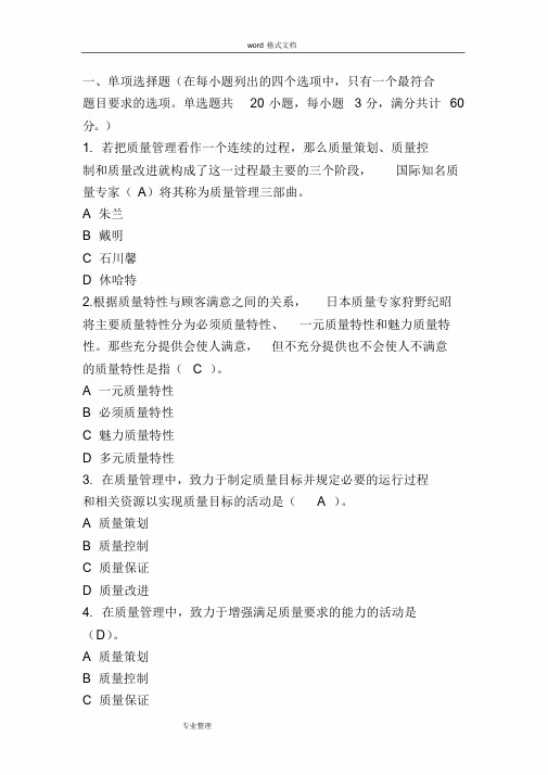 中国质量协会2018全面质量管理知识竞赛试题答案课件.doc