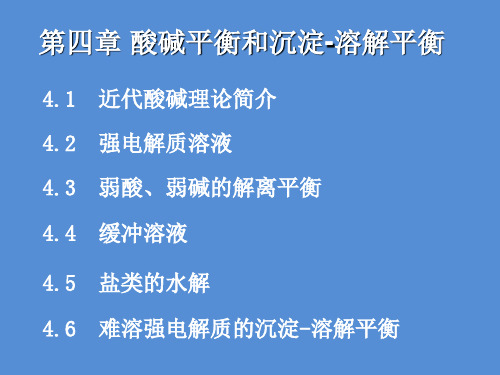 《无机化学》第四章 酸碱平衡和沉淀-溶解平衡