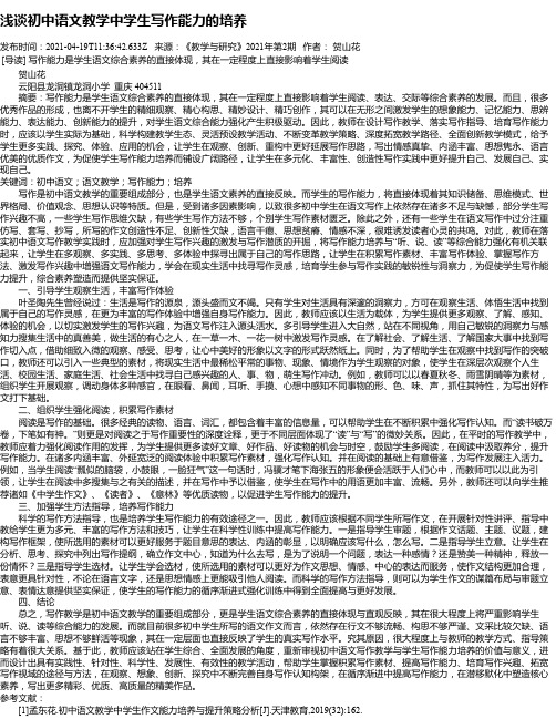 浅谈初中语文教学中学生写作能力的培养_1