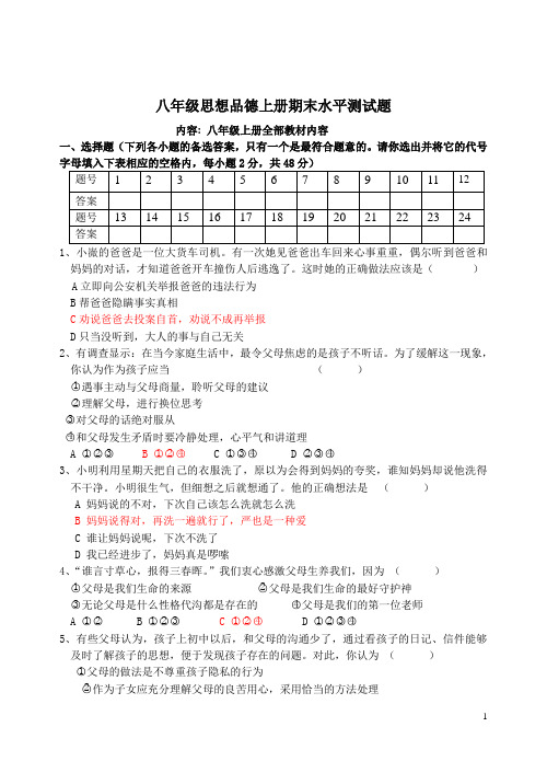 八年级上册思想品德期末测试题(含答案)