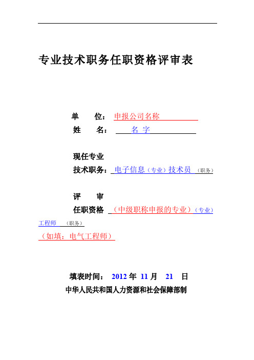 职称评审表填写样本-工程师评审表样本-中级职称评审表样本