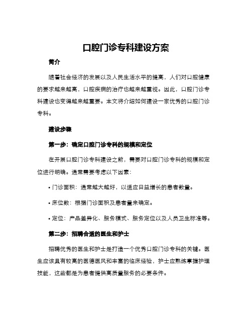 口腔门诊专科建设方案