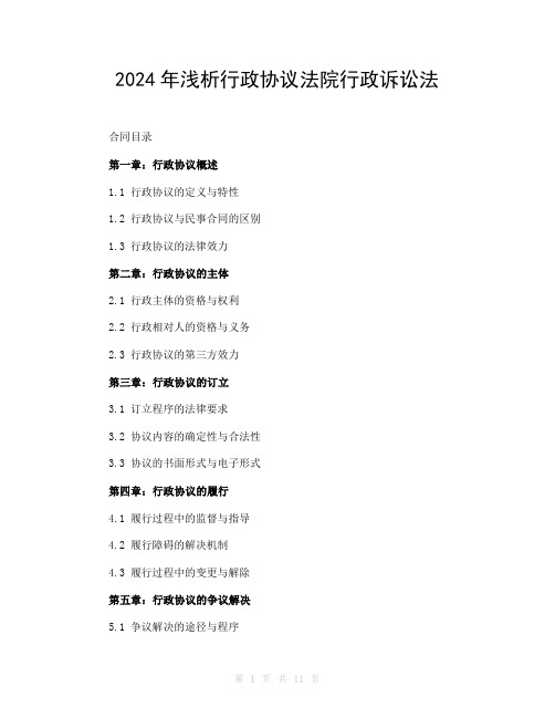 2024年浅析行政协议法院行政诉讼法