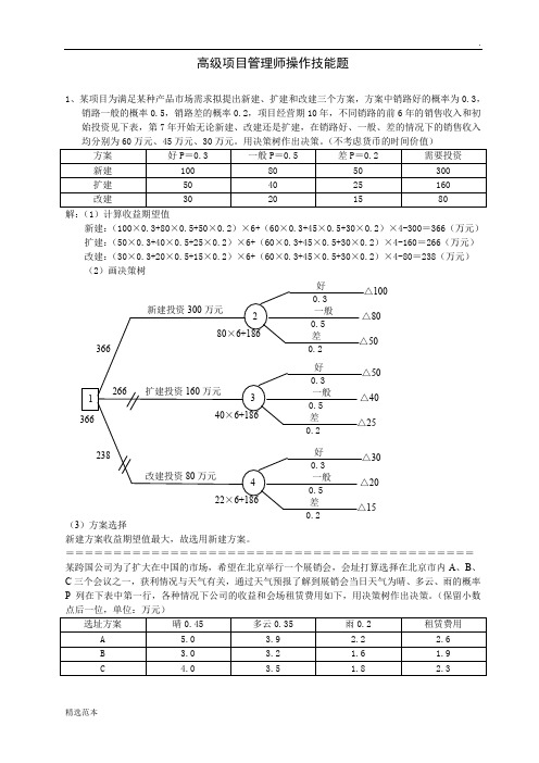 高级项目管理师操作技能题