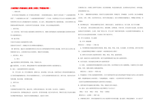 土地资源八年级地理上册第三章第二节教案示例一 教案