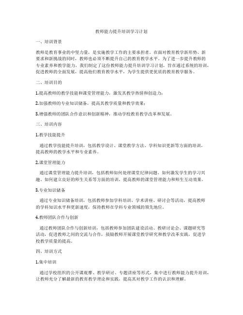 教师能力提升培训学习计划