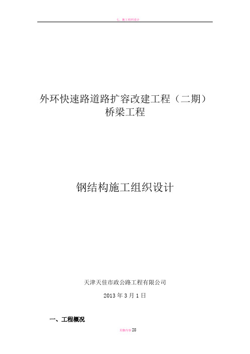 外环快速路道路扩容改建工程(二期)桥梁工程 钢结构钢梁B-5施工组织设计2