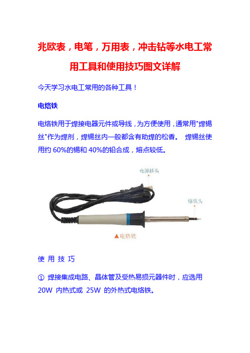 兆欧表,电笔,万用表,冲击钻等水电工常用工具和使用技巧图文详解docx