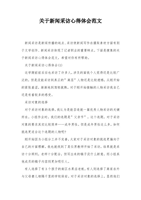 关于新闻采访心得体会范文