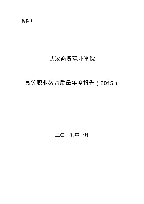 武汉商贸职业学院2015质量年度报告