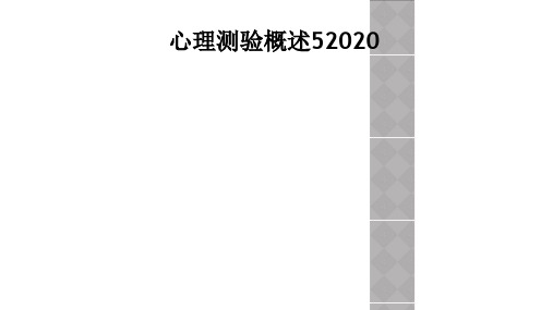 心理测验概述52020