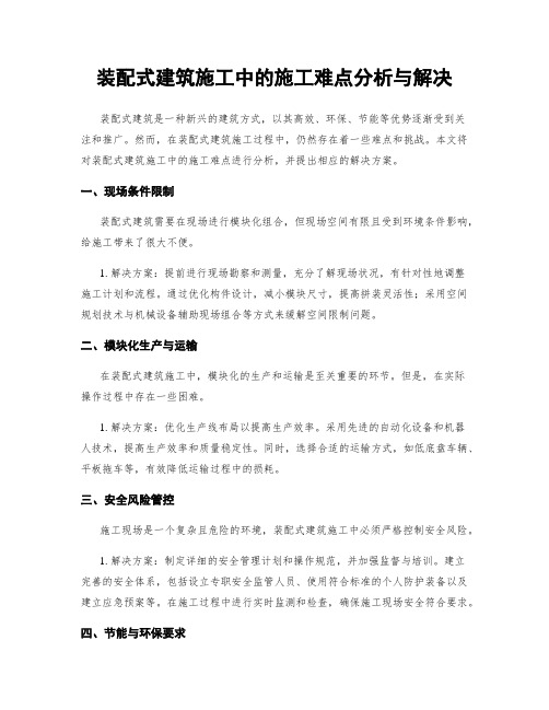 装配式建筑施工中的施工难点分析与解决