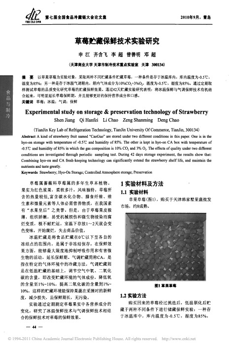 草莓贮藏保鲜技术实验研究