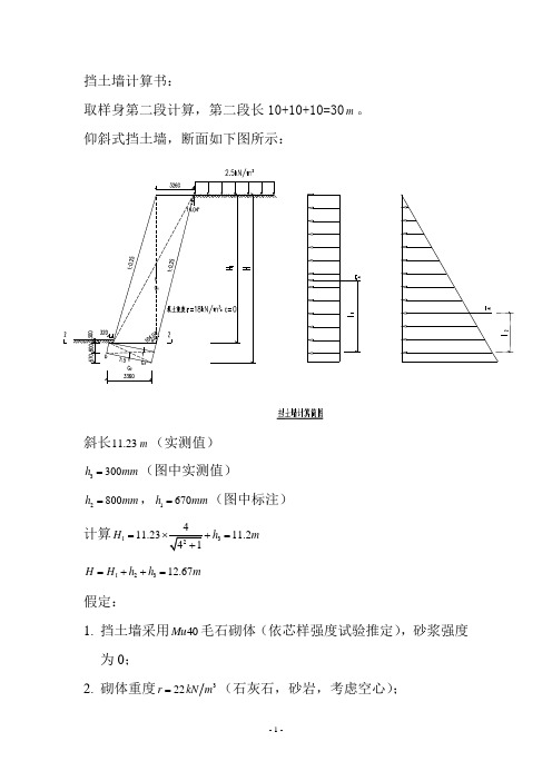 8米仰斜式挡土墙手工计算