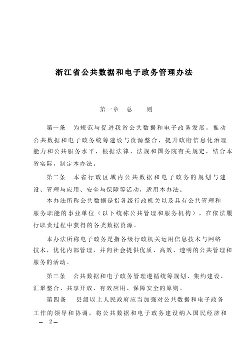 浙江省公共数据和电子政务管理办法