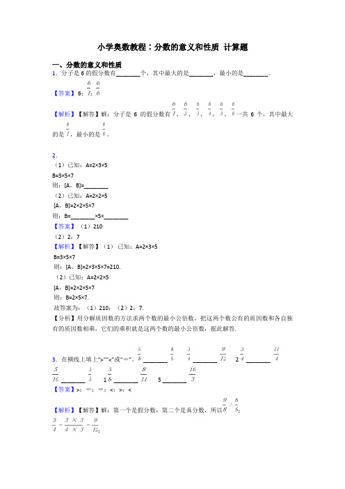 小学奥数教程∶分数的意义和性质 计算题