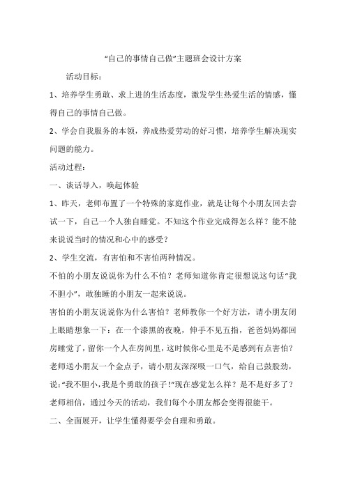 “自己的事情自己做”主题班会设计方案