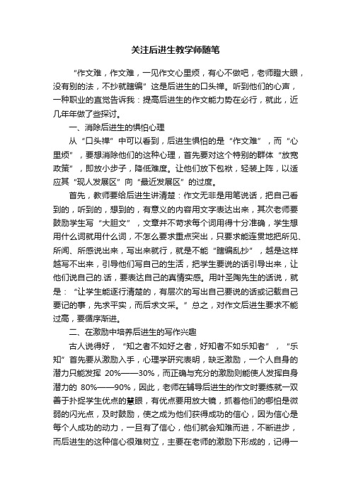 关注后进生教学师随笔