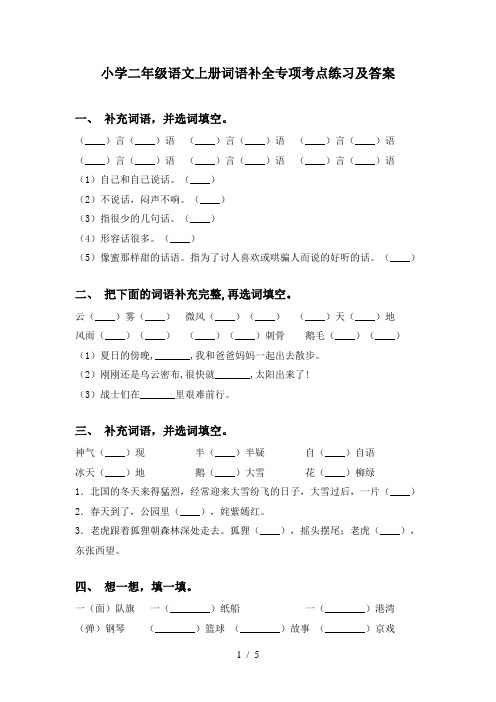 小学二年级语文上册词语补全专项考点练习及答案