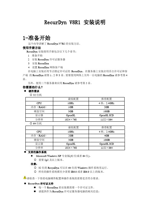 RecurdynV8R1安装说明