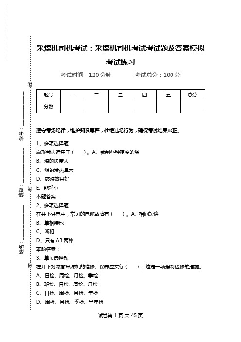 采煤机司机考试：采煤机司机考试考试题及答案模拟考试练习.doc