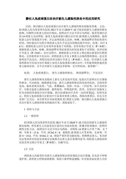 静注人免疫球蛋白在治疗新生儿感染性肺炎中的应用研究