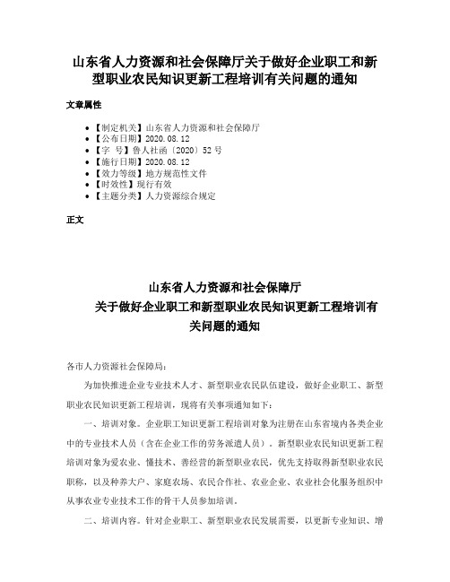 山东省人力资源和社会保障厅关于做好企业职工和新型职业农民知识更新工程培训有关问题的通知