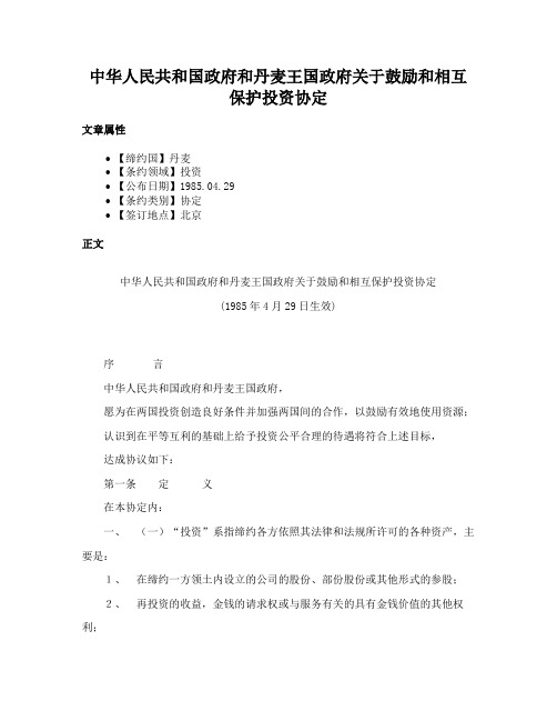 中华人民共和国政府和丹麦王国政府关于鼓励和相互保护投资协定