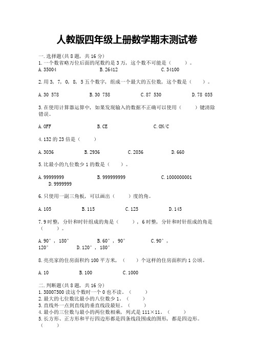 人教版四年级上册数学期末测试卷及完整答案【易错题】