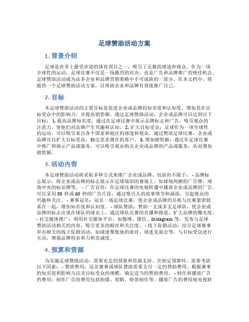 足球赞助活动方案