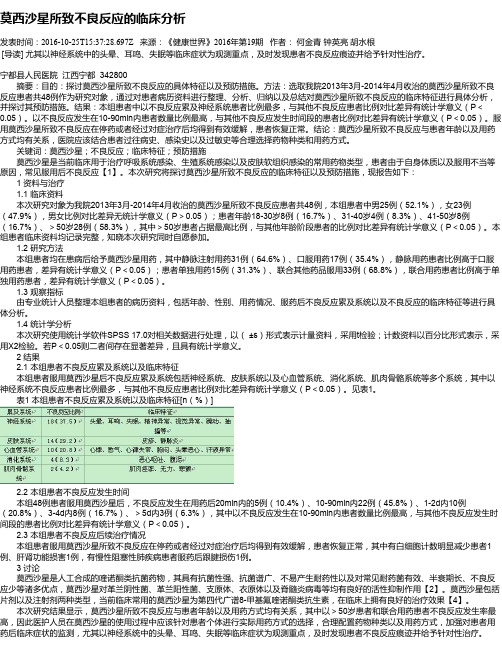 莫西沙星所致不良反应的临床分析