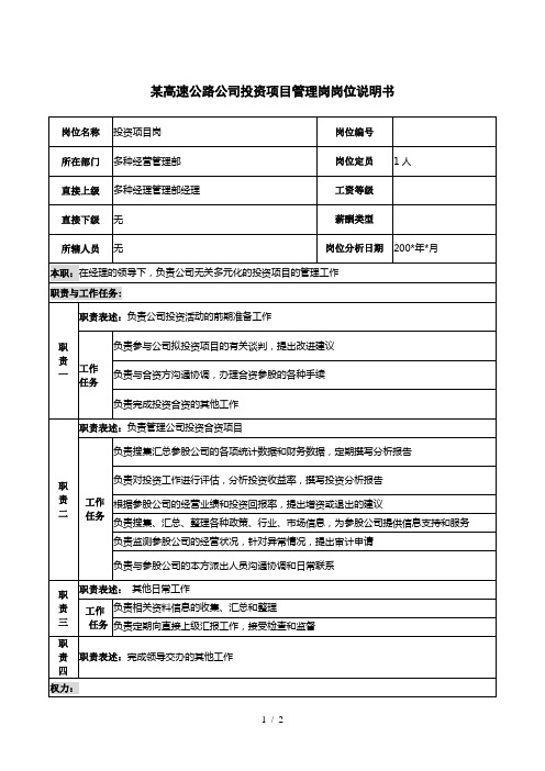 某高速公路公司投资项目管理岗岗位说明书